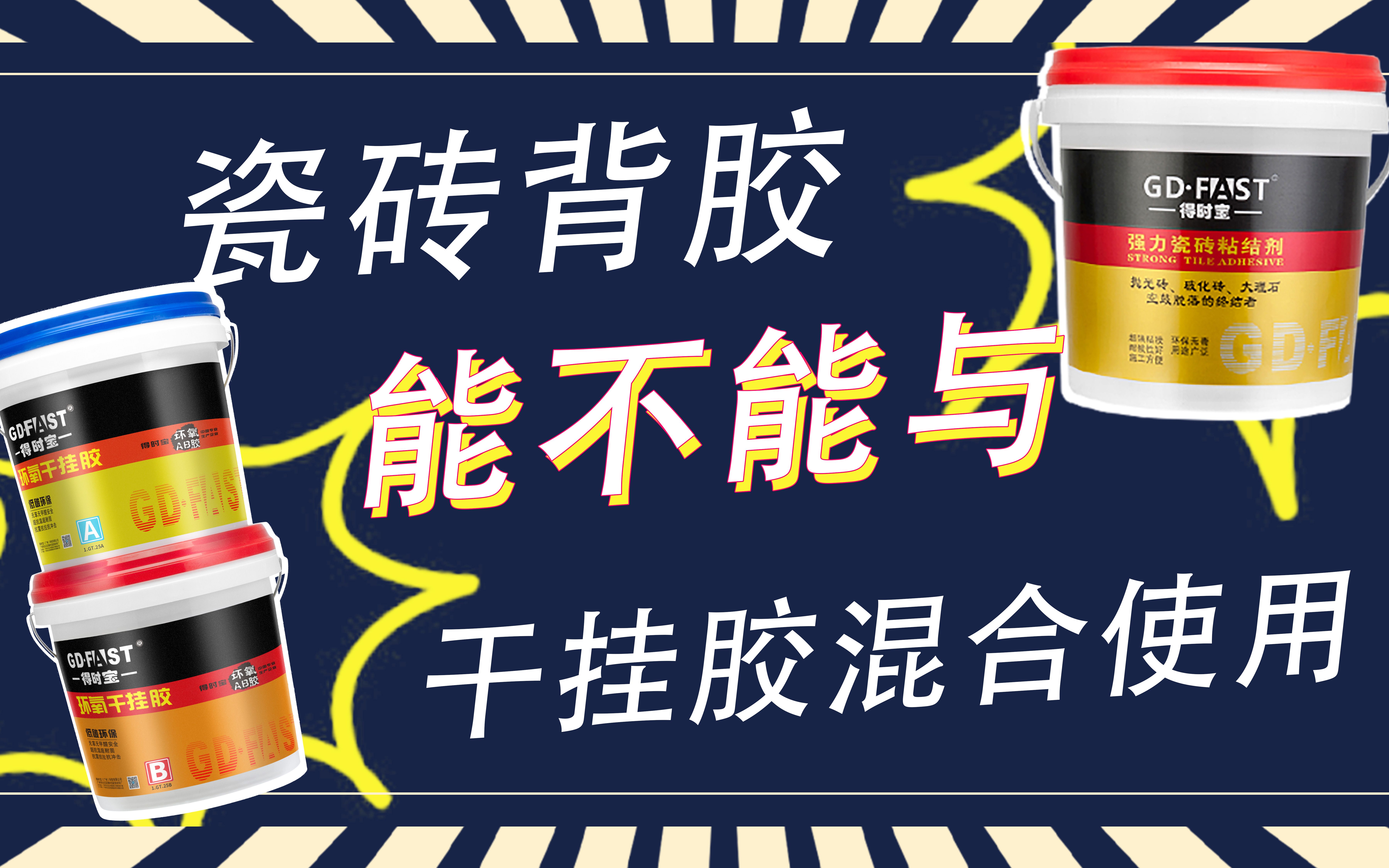 瓷砖背胶究竟能不能混合干挂胶一起使用呢,请看介绍你就知道了.#涂料 #瓷砖背胶 #得时宝 #干挂胶哔哩哔哩bilibili