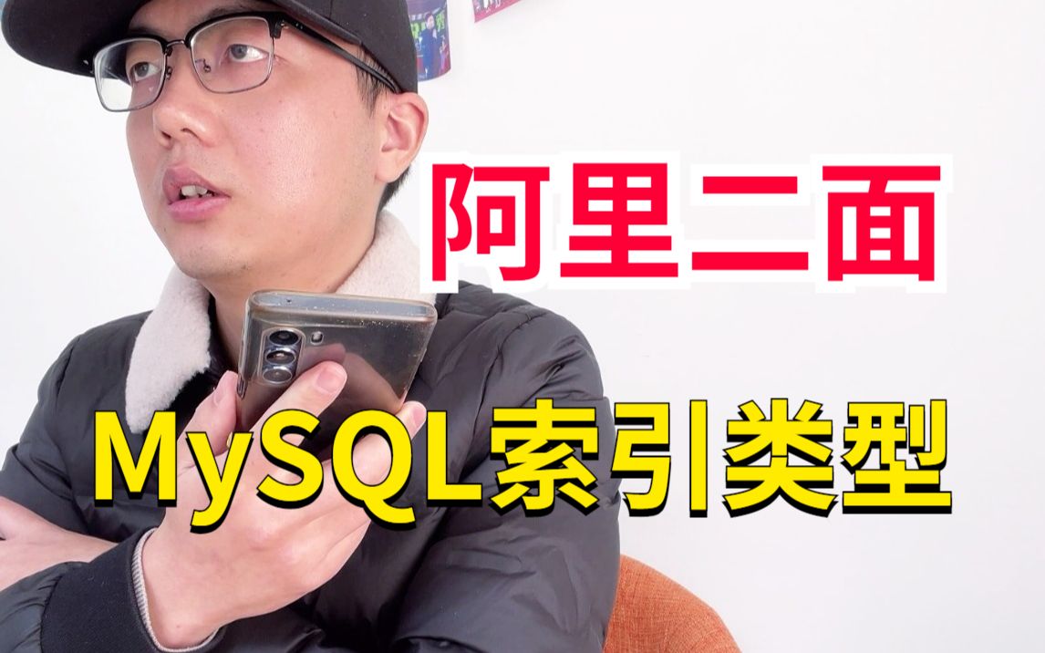 阿里二面:你来说一下Mysql索引有几种类型?分别是什么?你真的清楚吗?哔哩哔哩bilibili