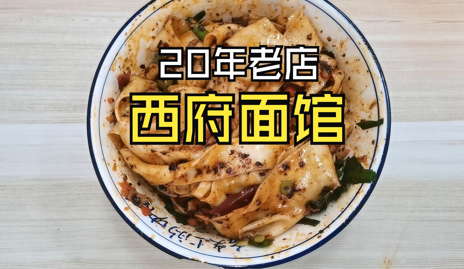 宝鸡西府面馆,20年老店,味道撩滴太太!哔哩哔哩bilibili