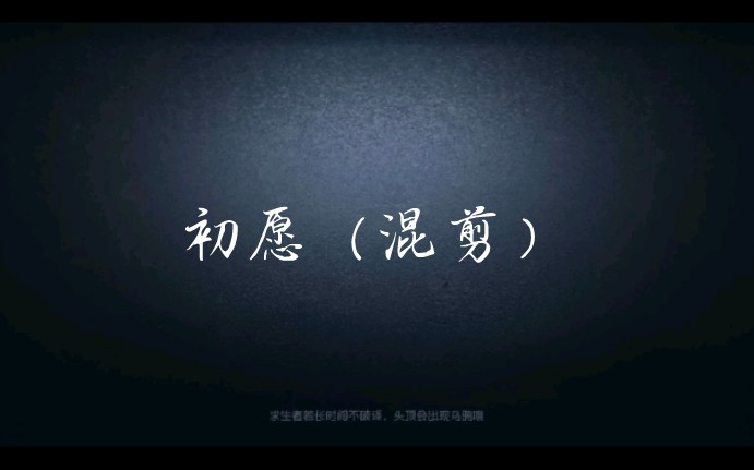 [图]第五人格三周年纪念曲《初愿》混剪