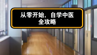 完全零基础，从零开始自学中医的方法和书籍、视频推荐