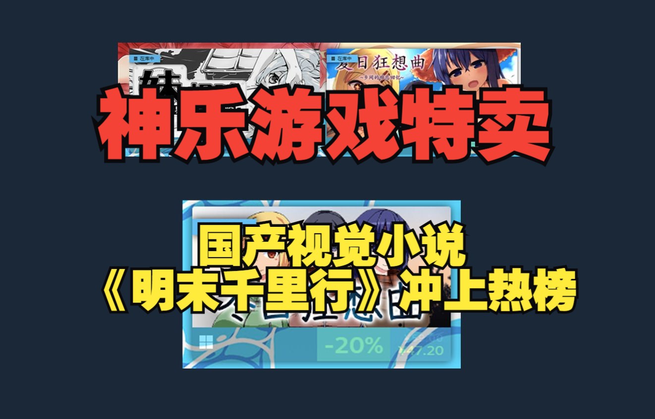 神乐游戏 封面三款推荐|国产文字冒险《饿殍 明末千里行》冲热榜110