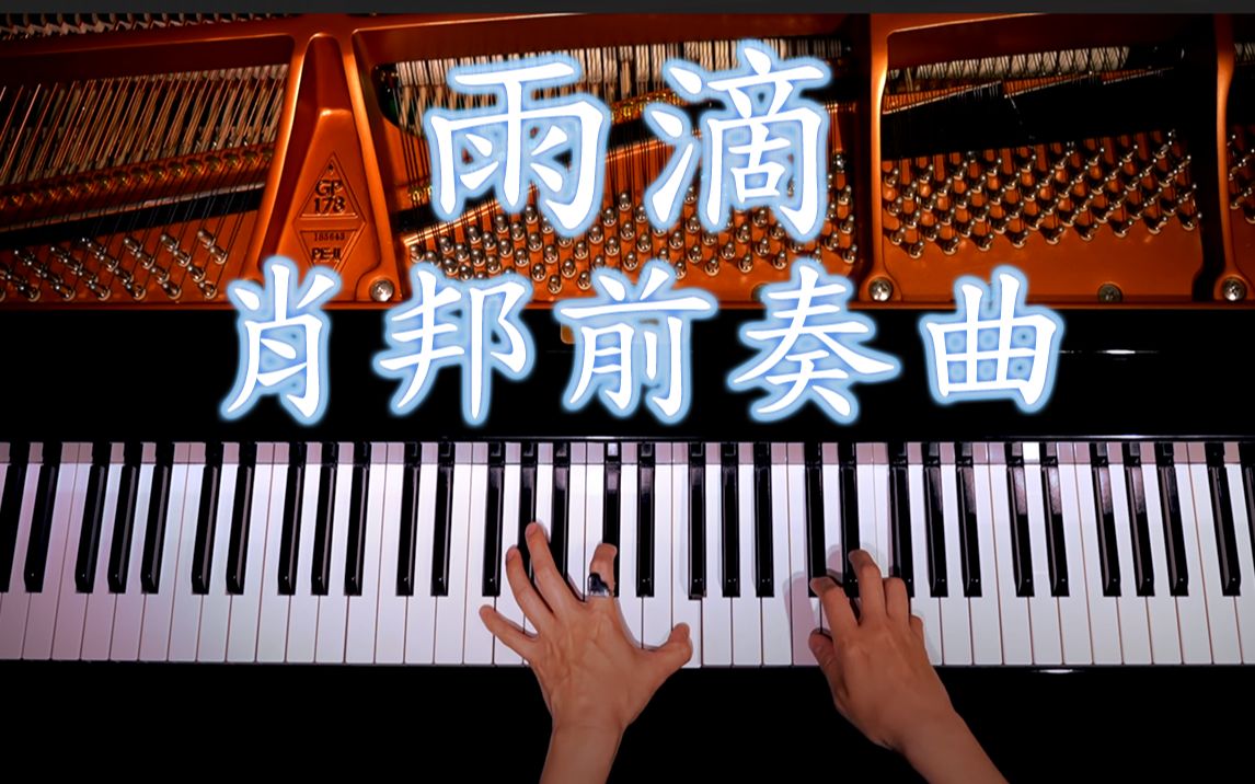 [图]心倾听雨的旋律!钢琴演绎肖邦前奏曲《雨滴》【Canacana Family】