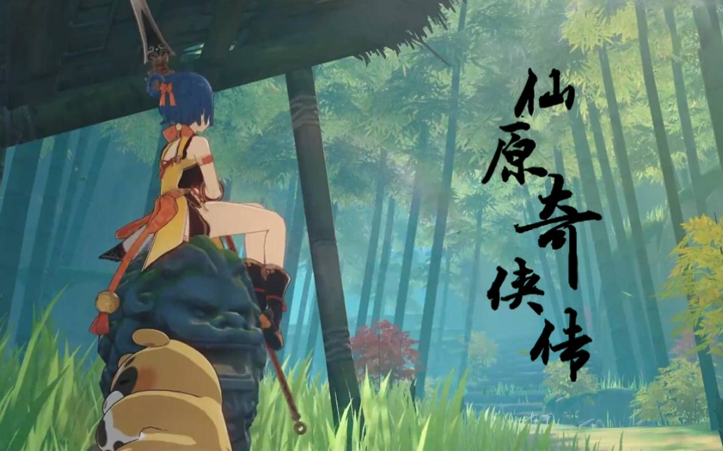 原神仙原奇侠传