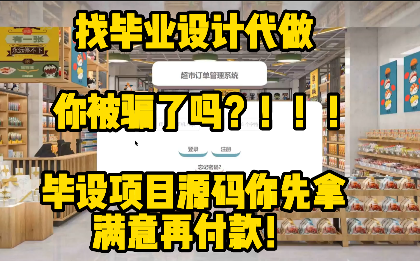 先拿项目后付款,不满意就白送你:超市订单管理系统springboot,大学生《毕业设计选题、程序设计、论文撰写和查重》——万套源码290943哔哩哔哩...