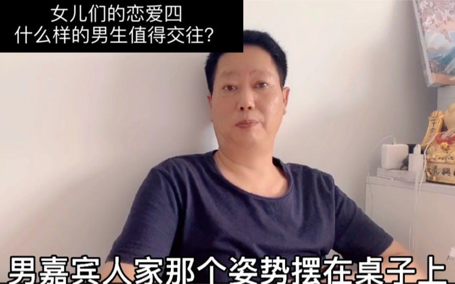 女儿们的恋爱四(4)老爸点评什么样的男生值得交往?哔哩哔哩bilibili