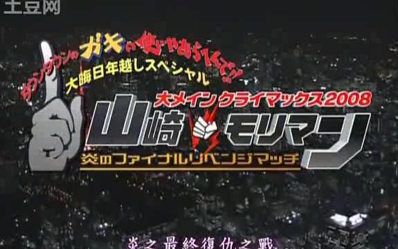 [图]【中文字幕】山崎 VS Moriman 炎的最終復仇之戰-2008