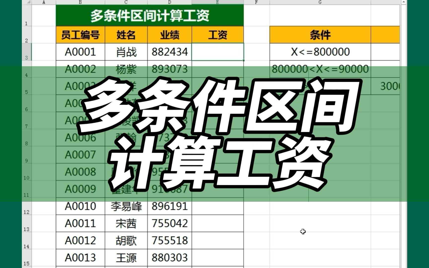 if函数嵌套应用案例,多条件区间计算员工工资哔哩哔哩bilibili
