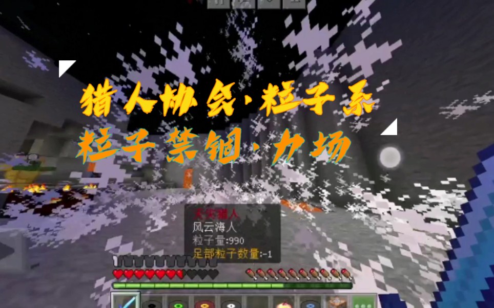 [图]【Minecraft】如何用指令还原天灾之下的粒子禁锢·爆发式？