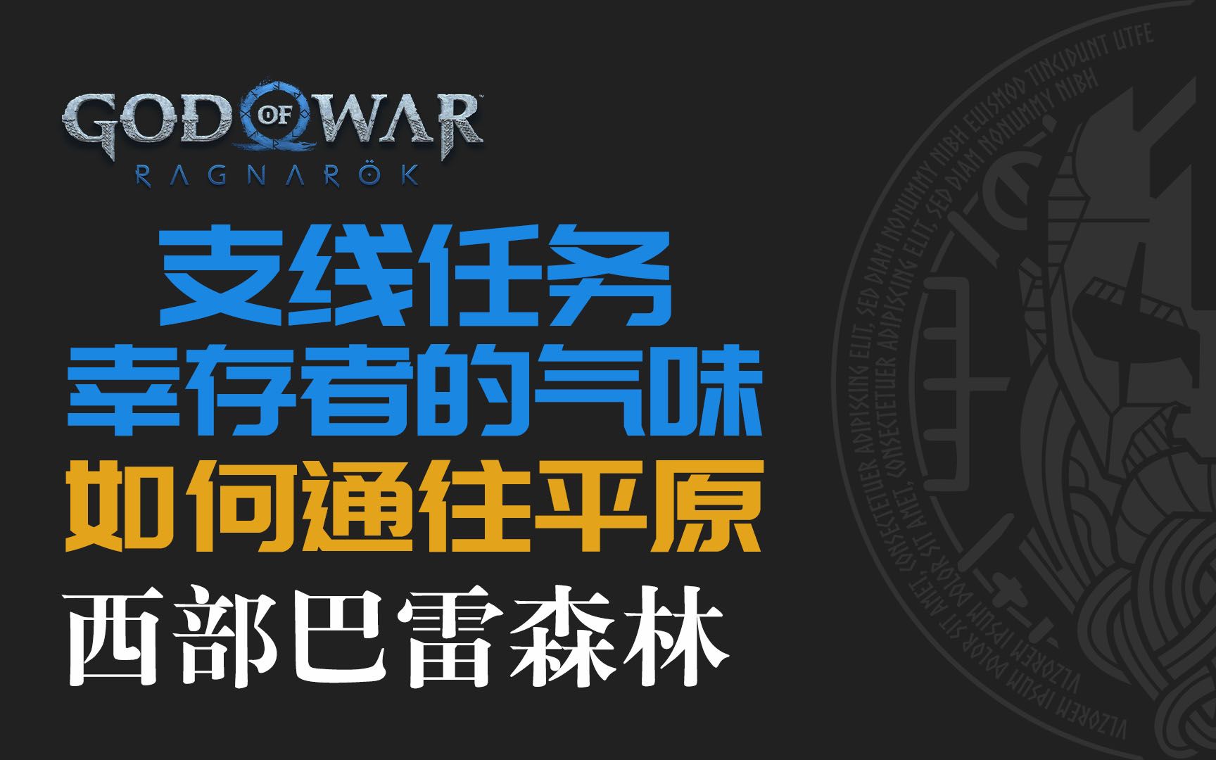 [图]战神：诸神黄昏【西部巴雷森林】支线任务 幸存者的气味