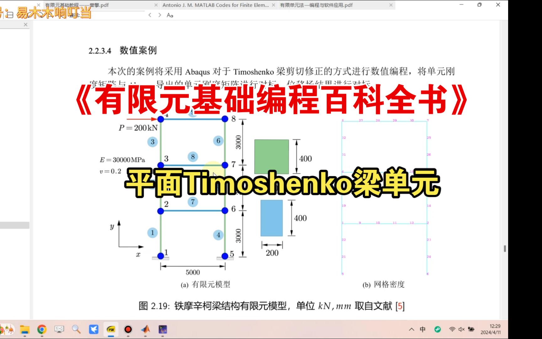 《有限元基础编程百科全书》| 平面Timoshenko梁单元哔哩哔哩bilibili