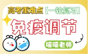 【高考难点】一节课搞定免疫调节【一轮复习】