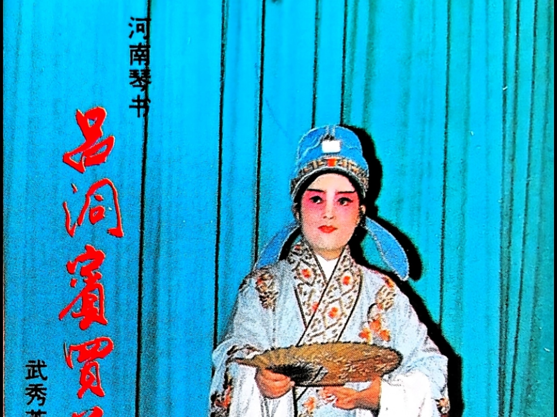 [磁带]河南琴书《吕洞宾买药》“武秀英”演唱