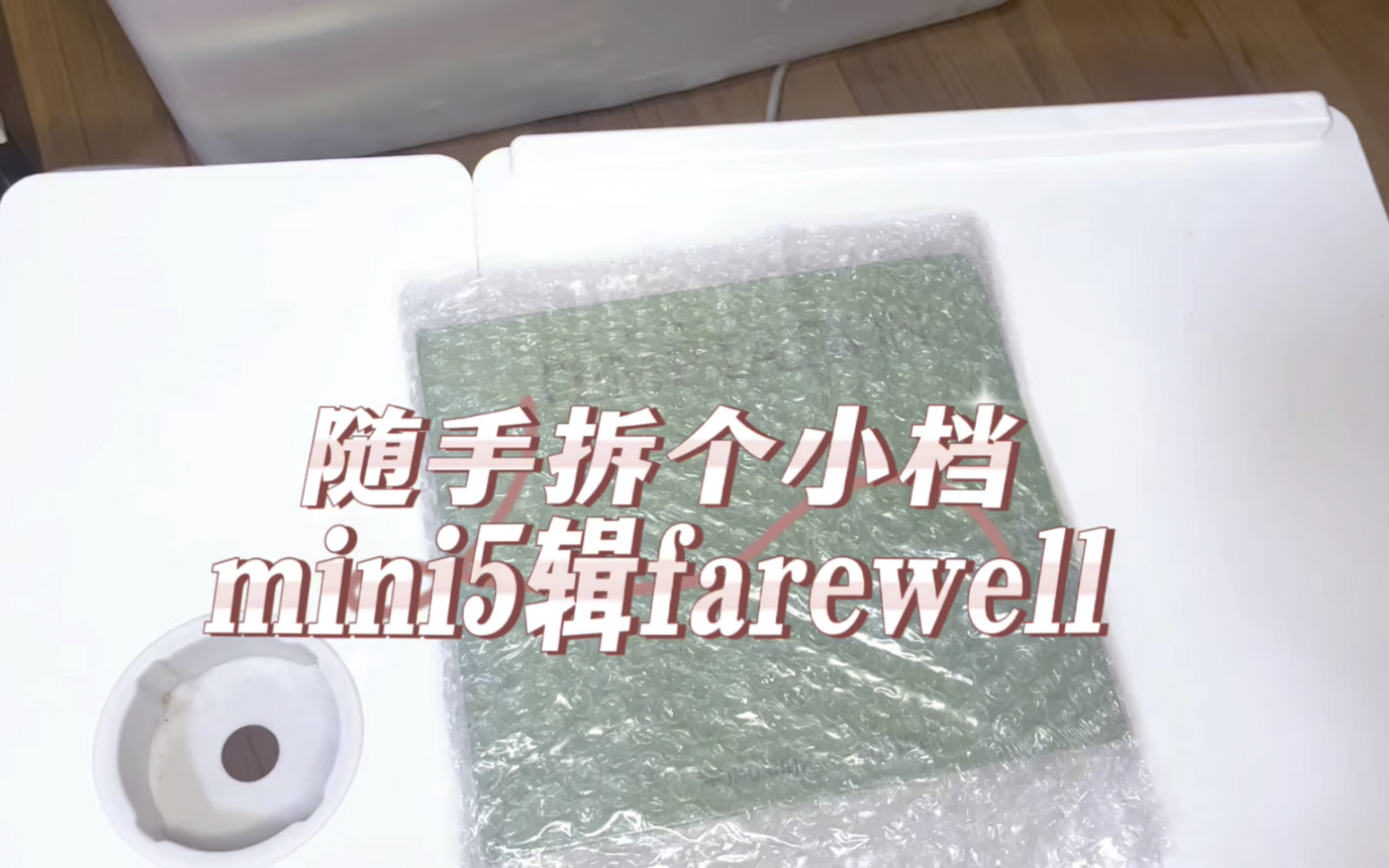 [图]随手拆专 TXT mini5辑 pb版 farewell 【 点赞的都能抽到自担！】