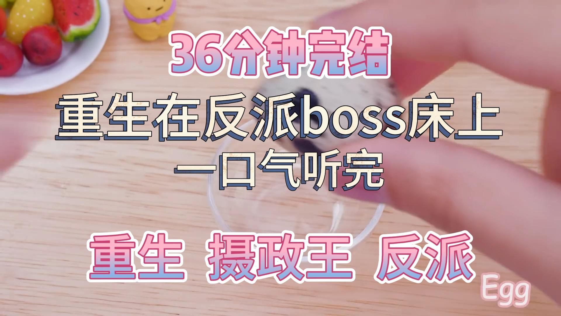 [图]【36分钟完结】一口气听完 | 我重生在反派boss的床上