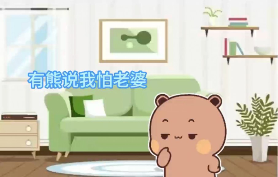 有熊说我怕老婆