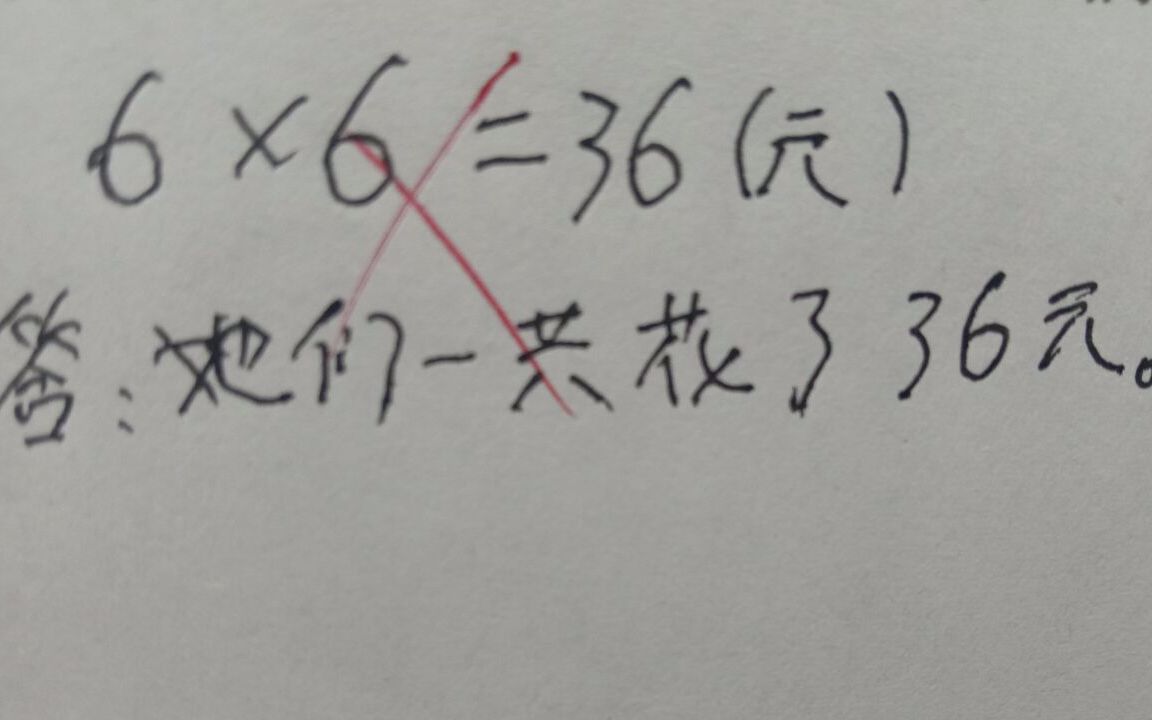 6x6=36,被老师打了叉,究竟哪里不对,有没有同学告诉我哔哩哔哩bilibili