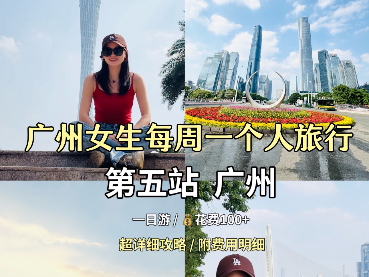 广州女生|每周一个人旅行 第5站 广州哔哩哔哩bilibili