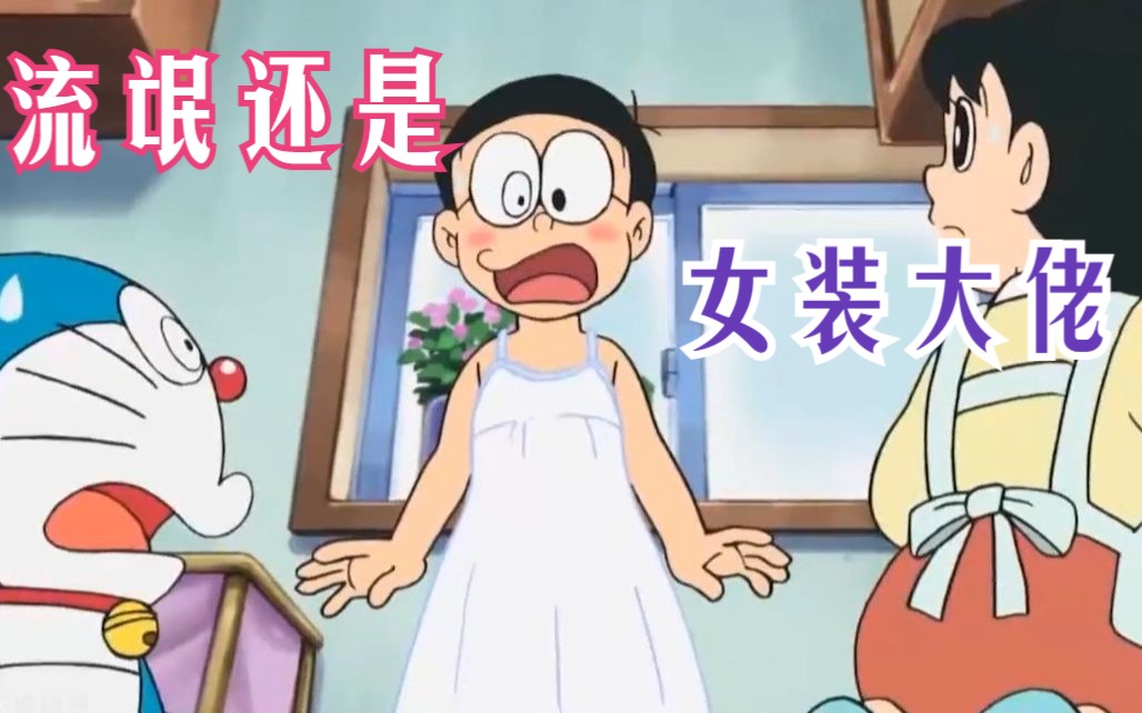 哆啦a梦:大雄竟然穿上了静香的衣服,又做了回女装大佬