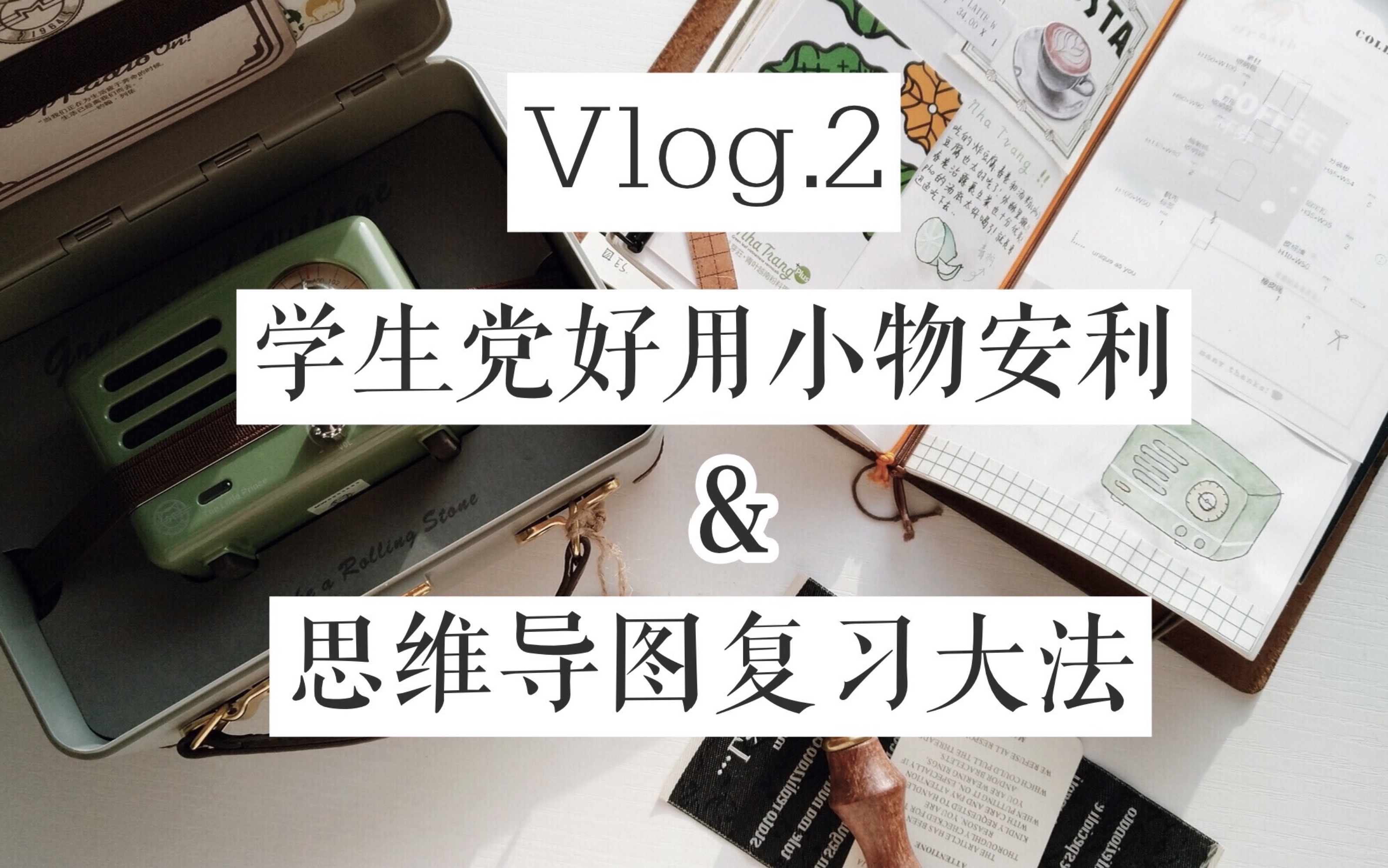 vlog2學生黨文具安利思維導圖複習大法