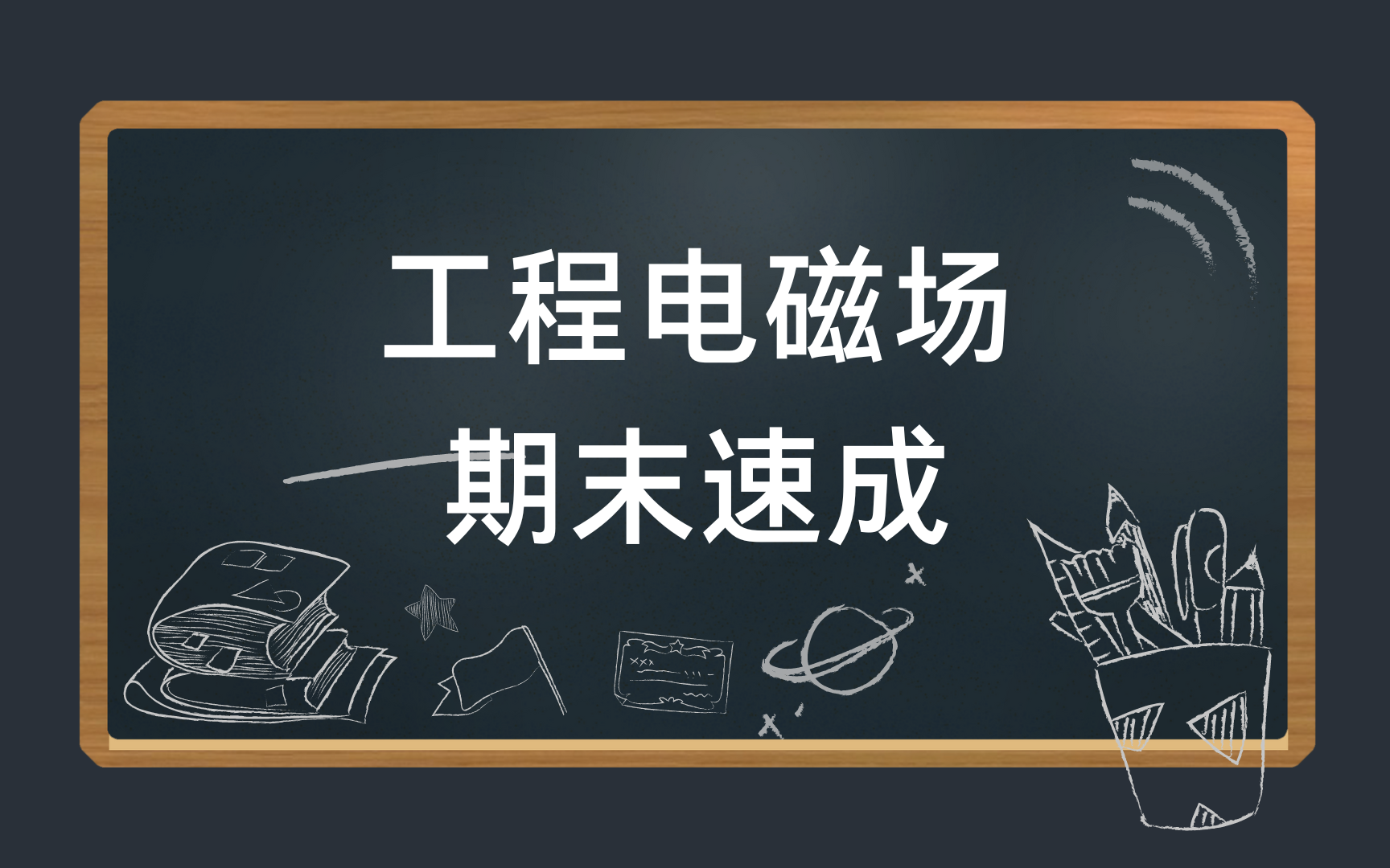 [图]工程电磁场概论期末复习速成，知识点讲解，期末考试不挂科资源