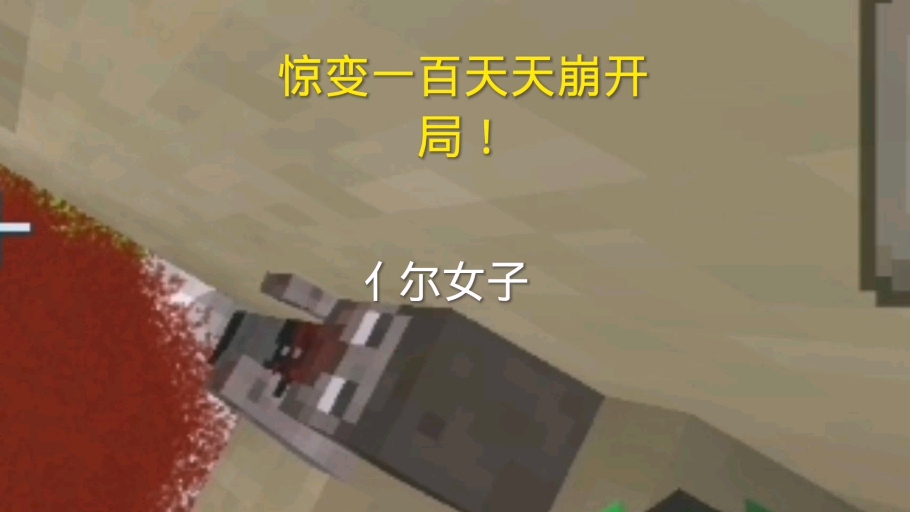 我的世界基岩版惊变100天生存第二期