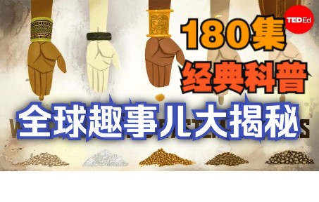 180集☆全球趣事儿大揭秘丨极佳学习素材丨The World's People and Places丨英语科普ⷔEDEDU哔哩哔哩bilibili