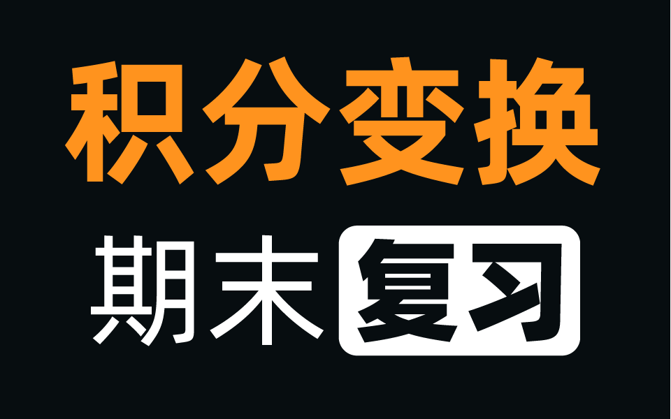 [图]1小时不到复习积分变换，傅里叶变换和拉普拉斯变换，期末快速复习