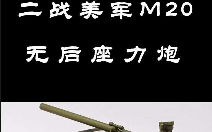 美军m20无后坐力炮