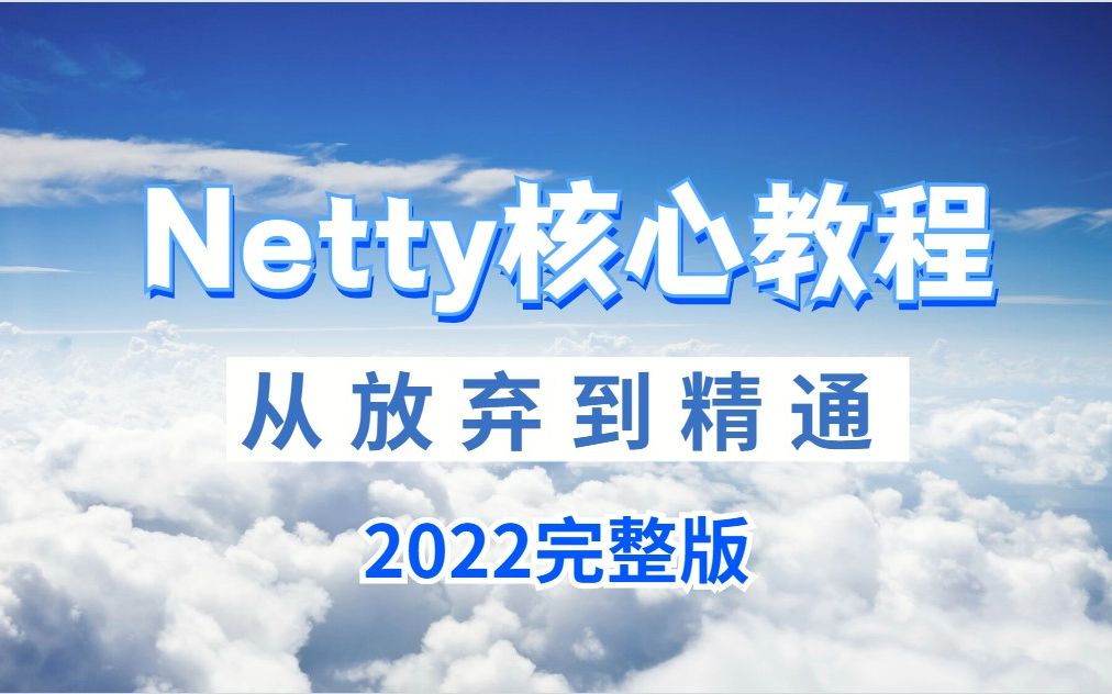 全互联网最好的Netty全套教程,全网最全Netty深入浅出教程,Java网络编程的王者哔哩哔哩bilibili