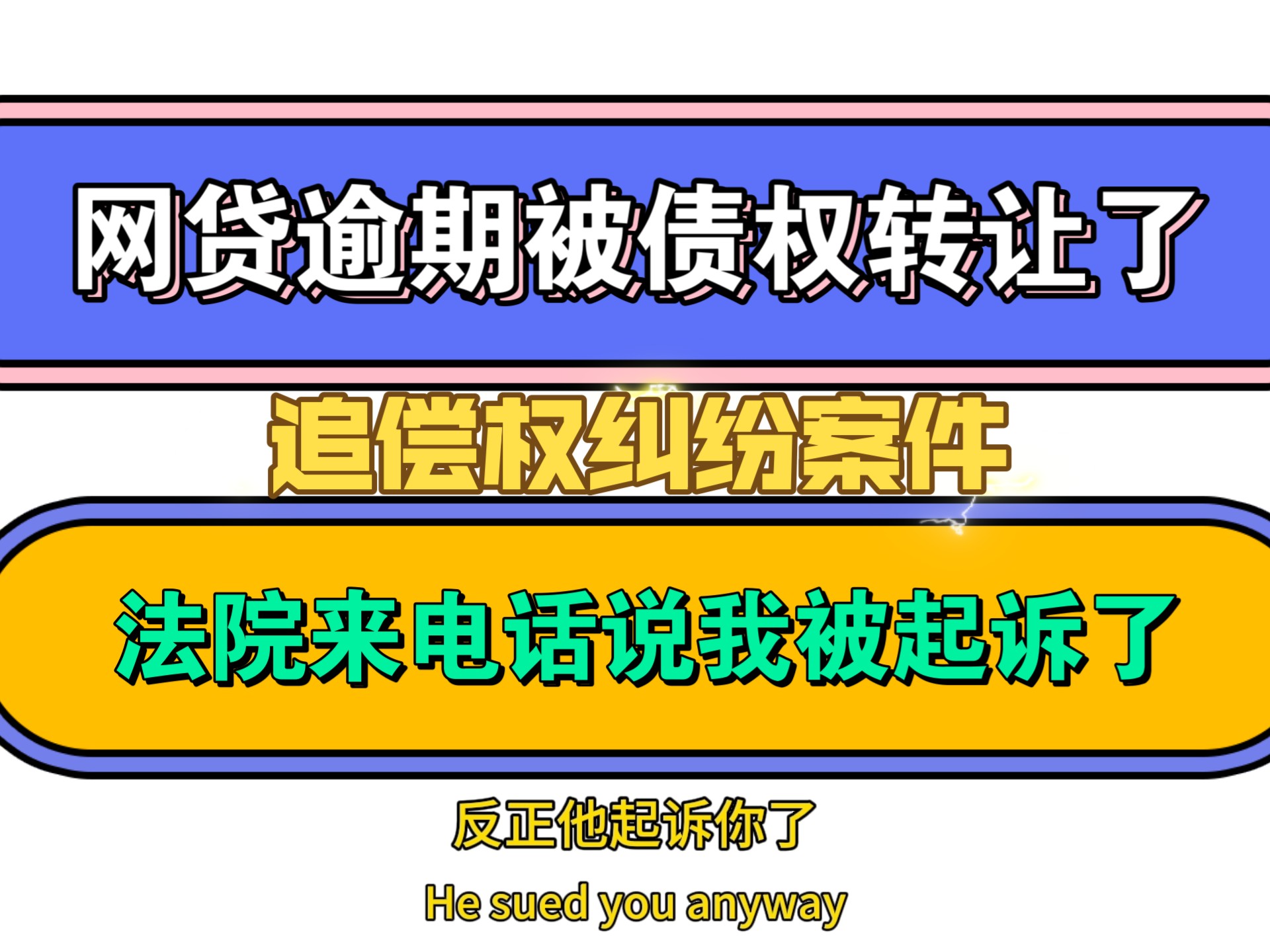 网贷债权被转让了,法院来电话说我被起诉了,看看我是怎么沟通的哔哩哔哩bilibili