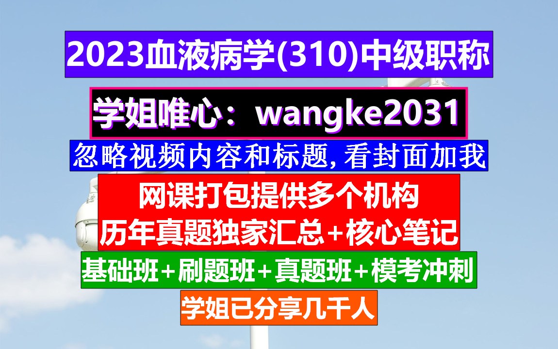 [图]《血液病学(1103)中级职称》医学中级职称考试网,高级职称与血液病,输血中级职称