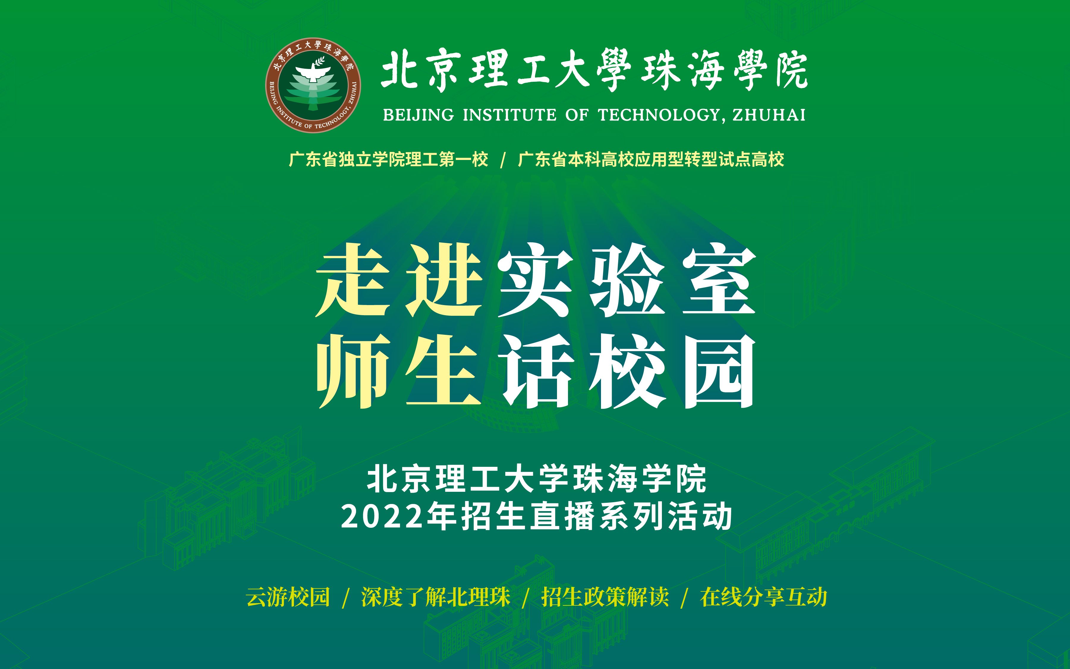 2022年北京理工大学珠海学院招生直播系列活动.哔哩哔哩bilibili