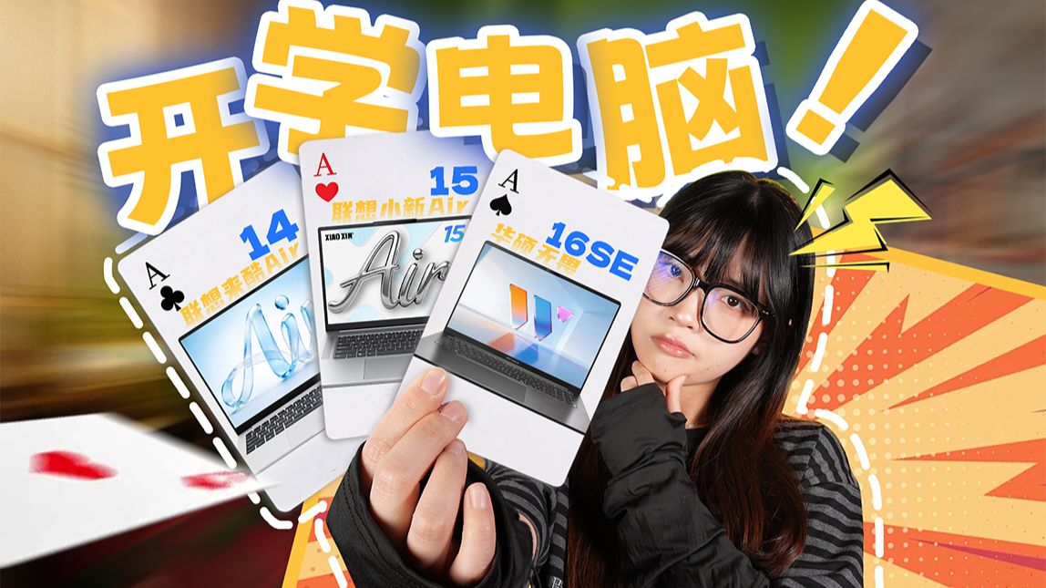 四千价位轻薄本怎么选？开学电脑挑哪台