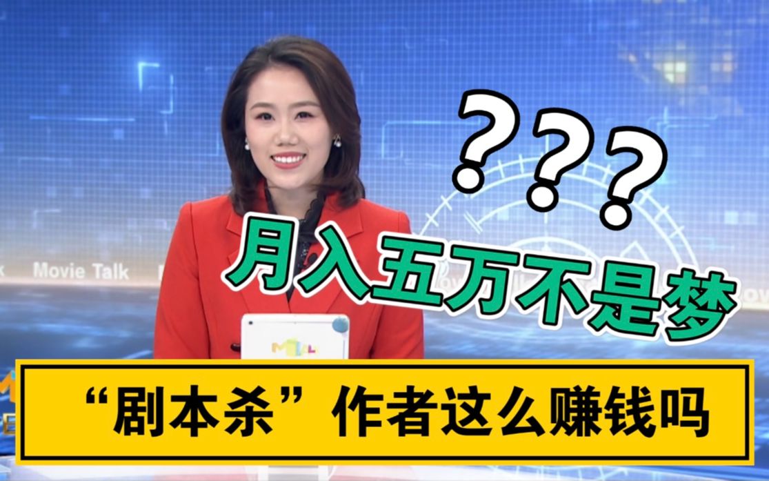 月入五万?揭秘电影编剧转行“剧本杀”编剧能赚多少钱哔哩哔哩bilibili