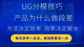 UG分模技巧：产品为什么做段差