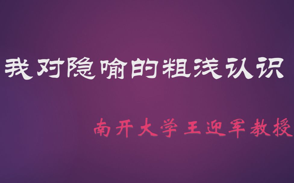 南开大学哲学与管理漫谈系列之三:我对隐喻的粗浅认识——王迎军教授2021.06.17哔哩哔哩bilibili