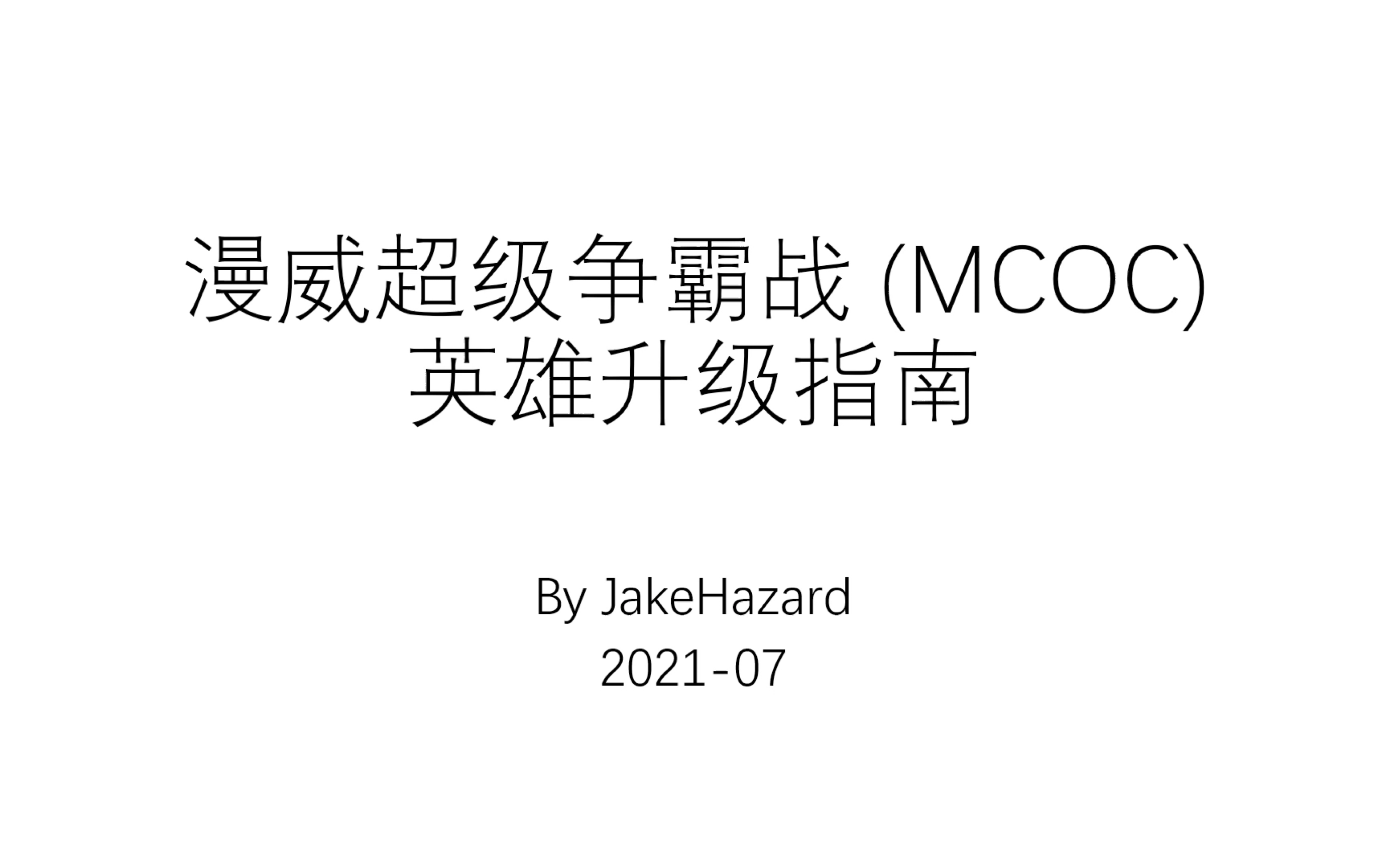 [图]漫威超级争霸战；太多英雄不知道升谁？功能性可能比输出更重要！