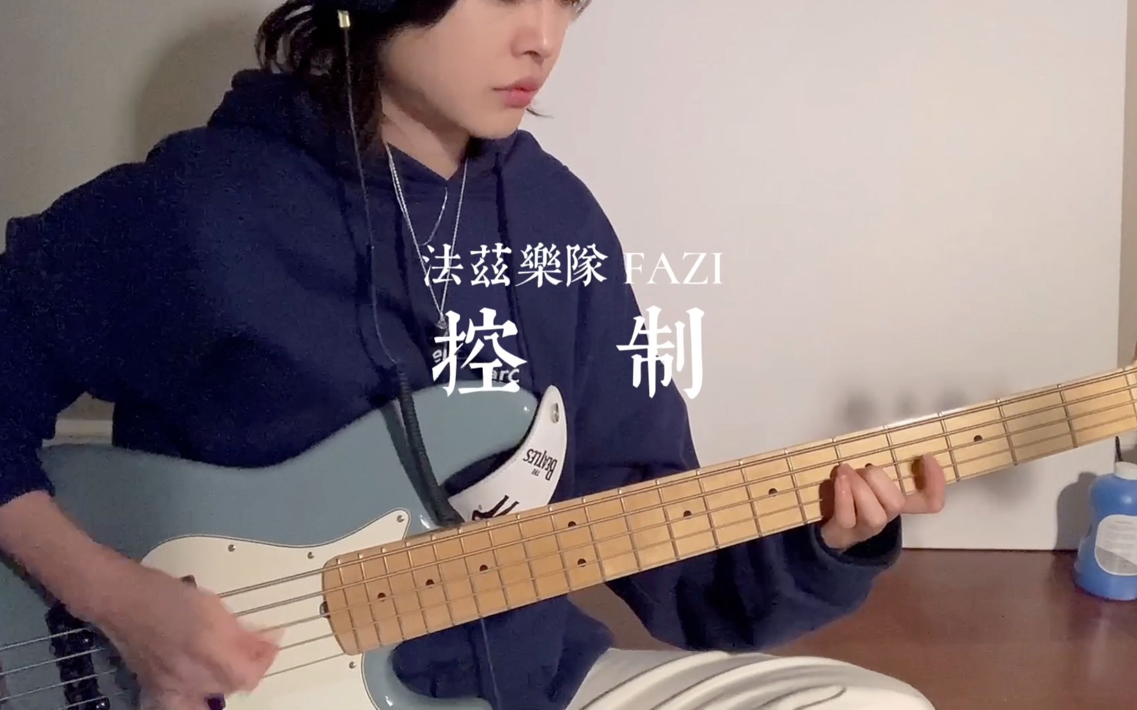 法兹乐队 FAZI  控制(bass cover)哔哩哔哩bilibili