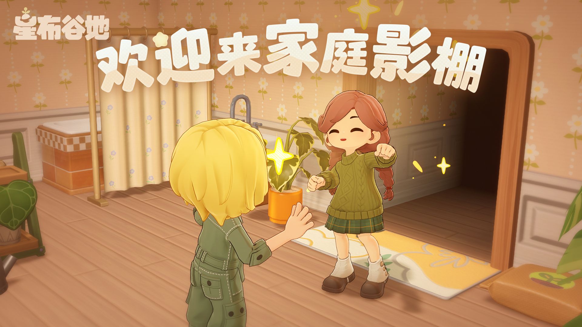 欢迎来家庭影棚