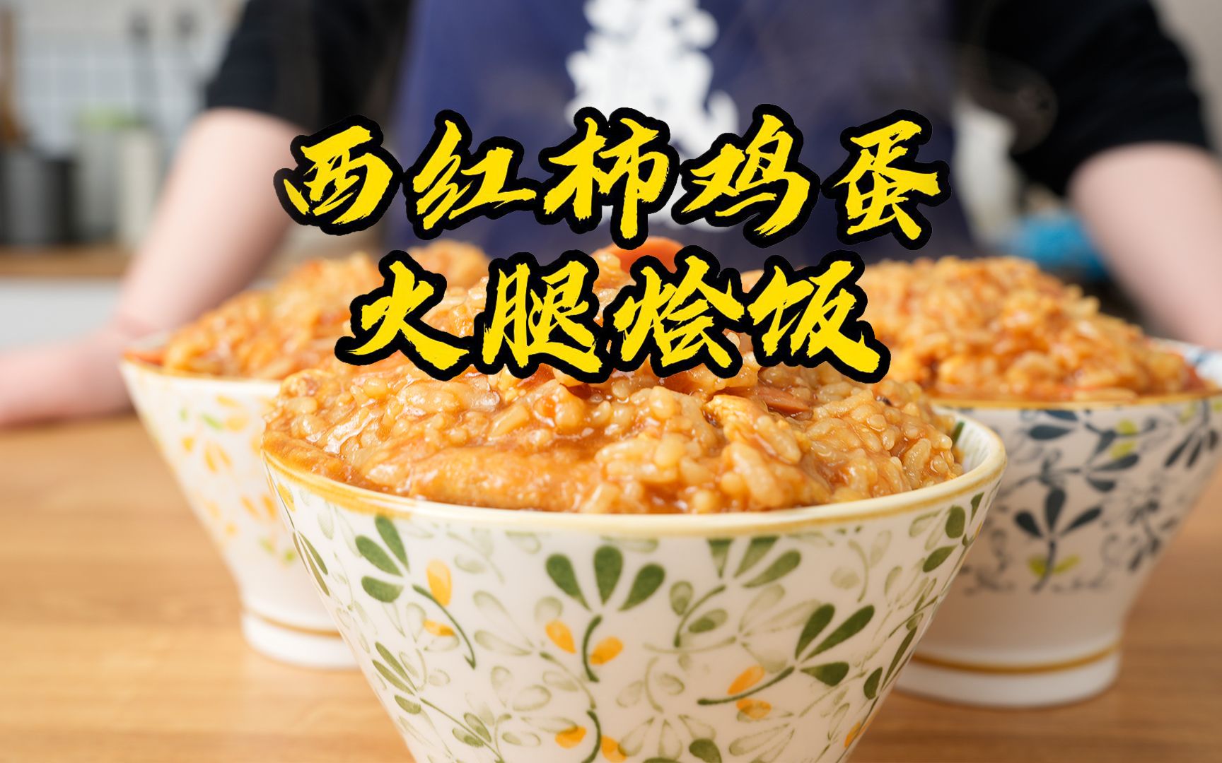 今天的烩饭,我们家蒸锅新饭也要做!哔哩哔哩bilibili