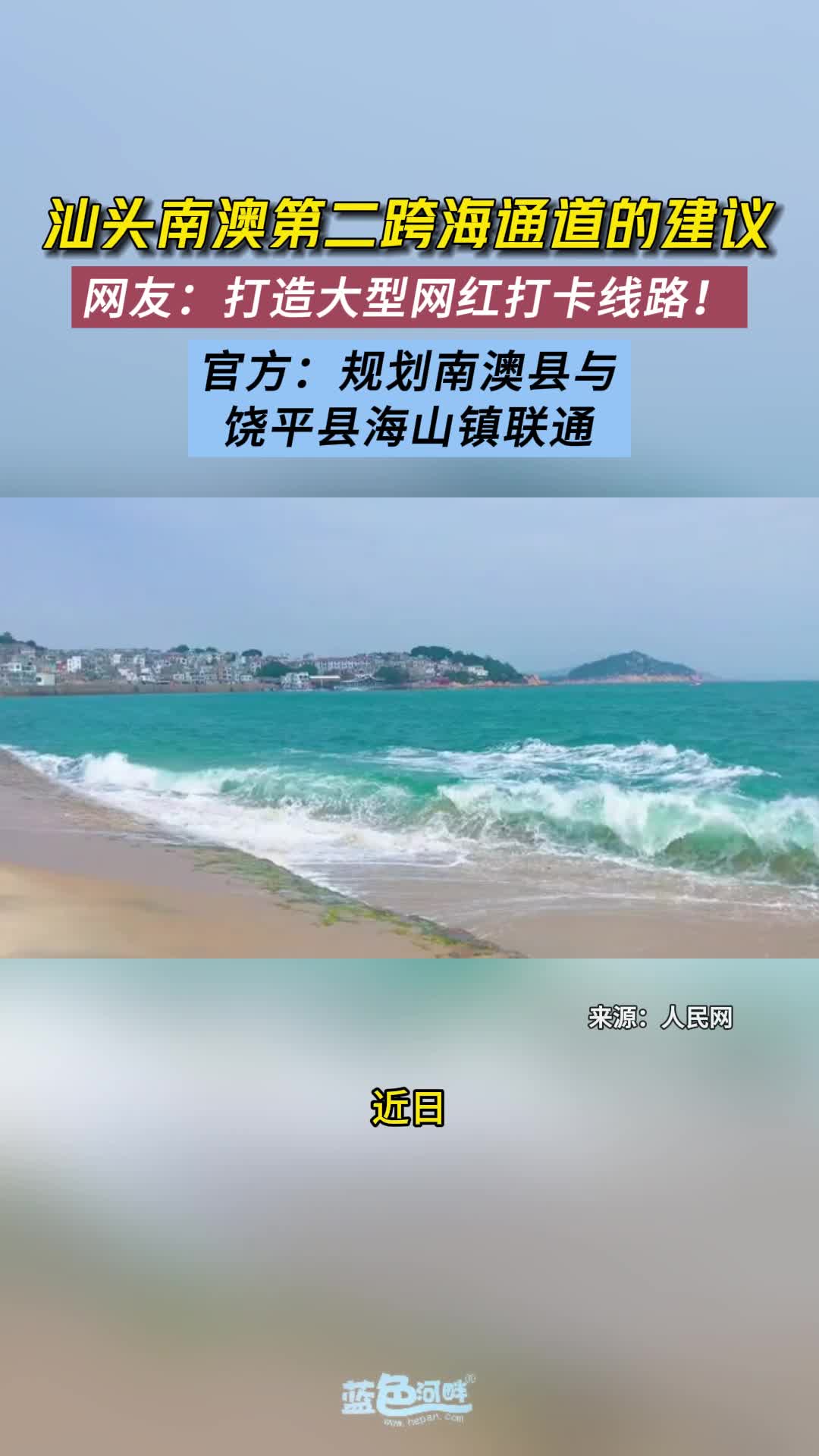 汕头南澳第二跨海通道的建议.哔哩哔哩bilibili