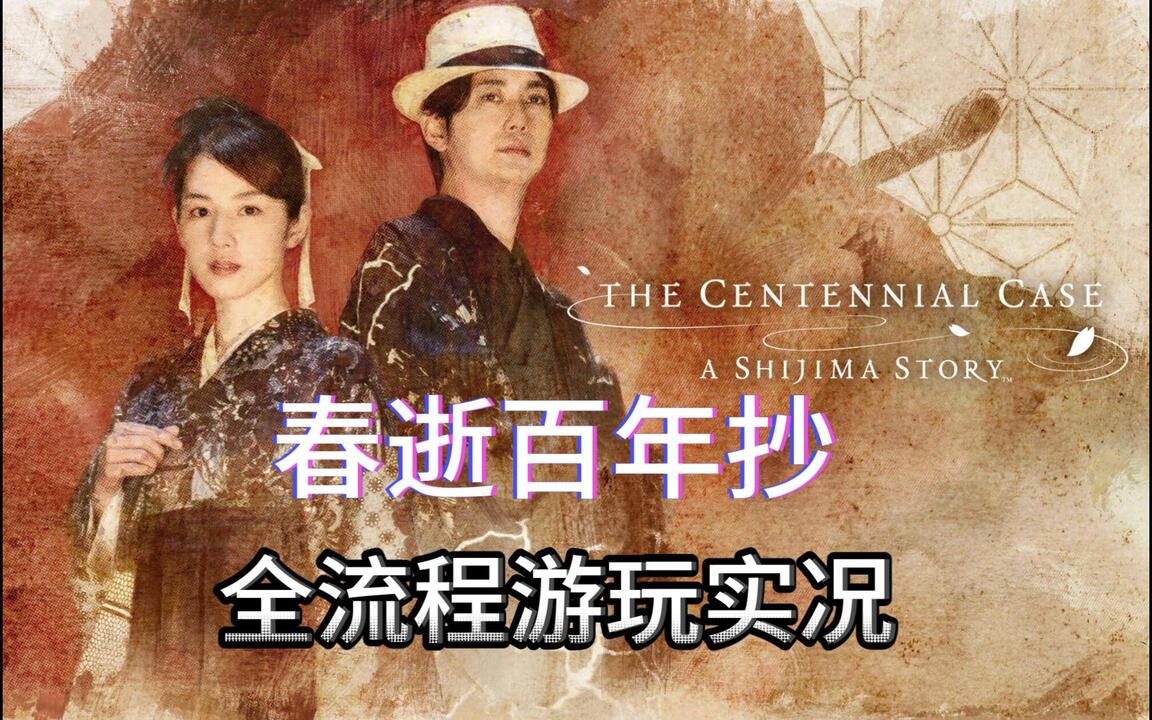 春逝百年抄 全流程视频封面