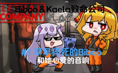 【中文字幕】Biboo与Kaela联动致命公司之旅#1