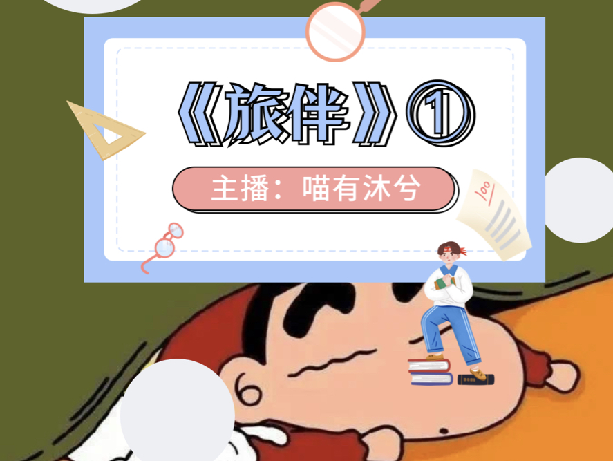 《旅伴》第一集哔哩哔哩bilibili