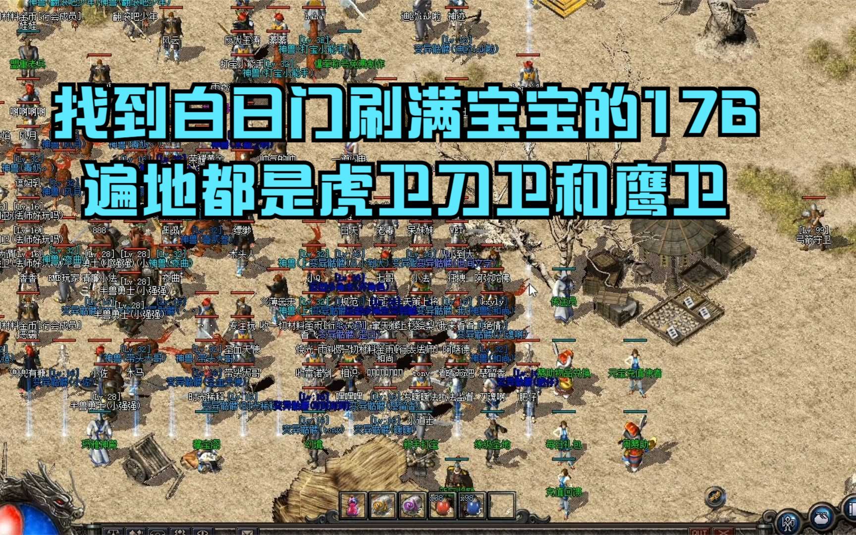 热血传奇:找到一个白日门刷满宝宝的176,遍地都是虎卫刀卫和鹰卫