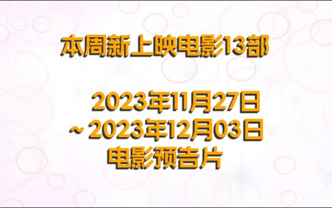 本週新上映13部電影預告片 2023年48周 11/27~12/03