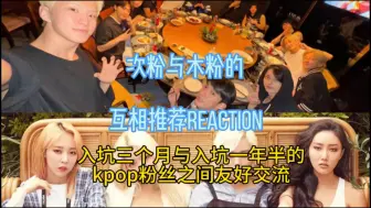 Download Video: 次粉与木粉一起对seventeen和mamamoo的reaction