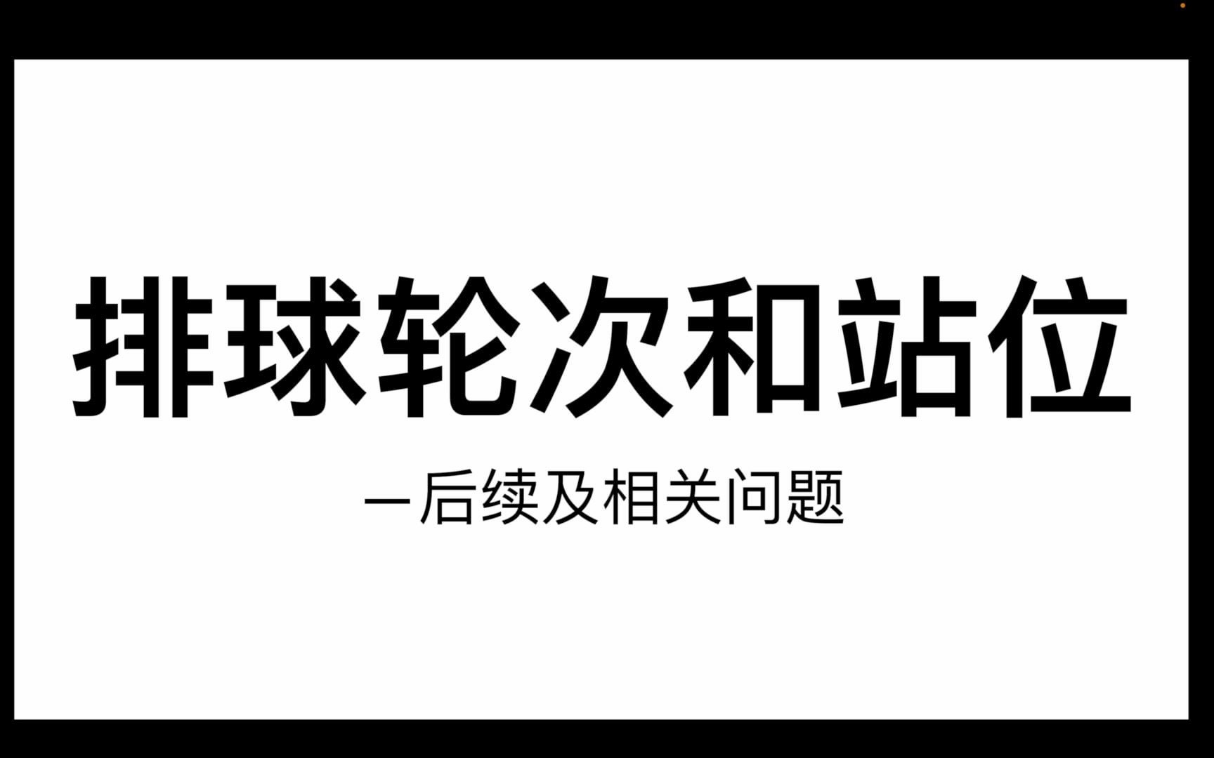 排球轮次和站位的后续发球一方如何站位?站位要保持到什么时候?哔哩哔哩bilibili