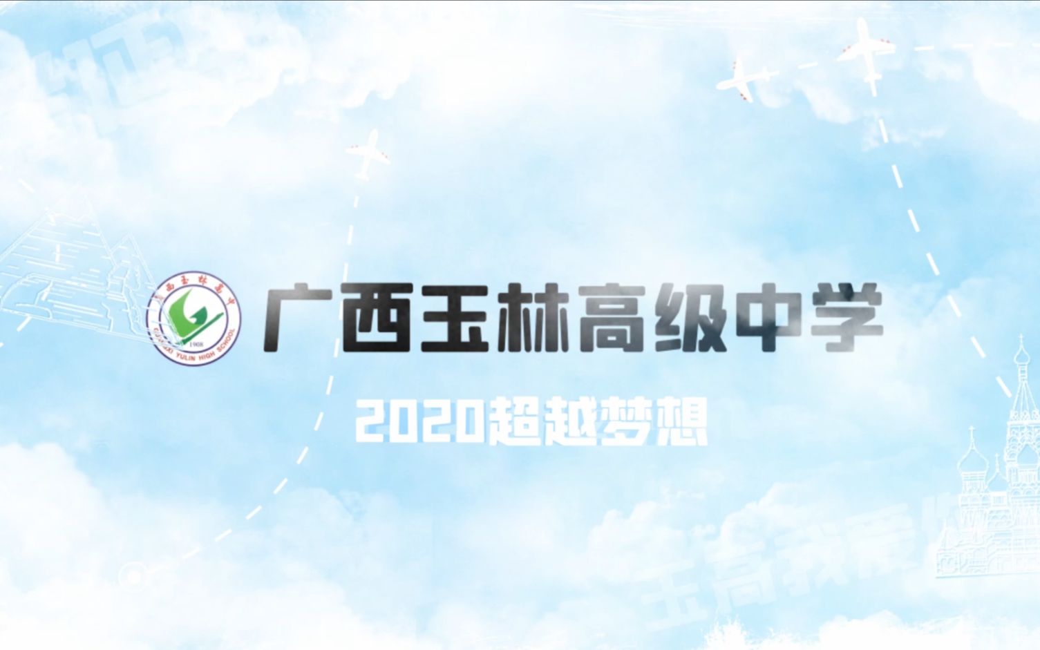 未删减1.0版|玉高2020届毕业|《2020超越梦想》哔哩哔哩bilibili